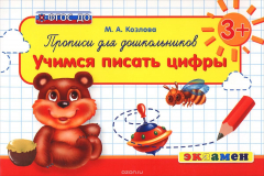 Книга Прописи для дошкольников 3+. Учимся писать цифры на ReadRate.com книга Прописи для дошкольников 3+. Учимся писать цифры