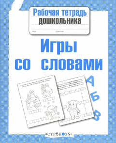 Книга Игры со словами на ReadRate.com книга Игры со словами
