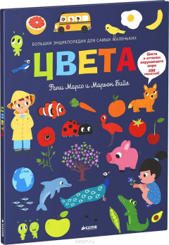 Книга Большая энциклопедия для самых маленьких. Цвета на ReadRate.com книга Большая энциклопедия для самых маленьких. Цвета