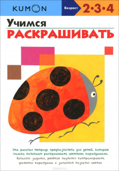 Книга Учимся раскрашивать. Рабочая тетрадь на ReadRate.com книга Учимся раскрашивать. Рабочая тетрадь