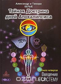 Книга Тайная Доктрина дней Апокалипсиса. В 4 книгах. Книга 4. Введение в Систему на ReadRate.com книга Тайная Доктрина дней Апокалипсиса. В 4 книгах. Книга 4. Введение в Систему
