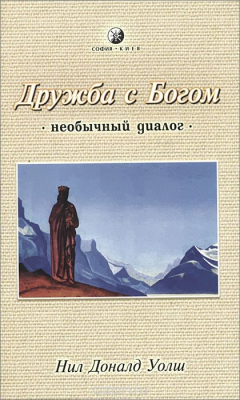 Книга Дружба с Богом. Необычный диалог на ReadRate.com книга Дружба с Богом. Необычный диалог