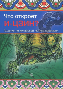 Книга Что откроет И-Цзин? Гадания по китайской "Книге перемен" на ReadRate.com книга Что откроет И-Цзин? Гадания по китайской "Книге перемен"
