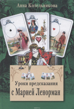 Книга Котельникова А.А..Уроки предсказания с Марией Ленорман на ReadRate.com книга Котельникова А.А..Уроки предсказания с Марией Ленорман