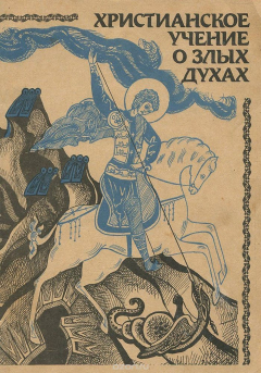 Книга Христианское учение о злых духах на ReadRate.com книга Христианское учение о злых духах