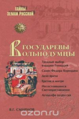 книга Государевы вольнодумцы