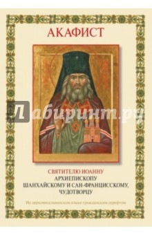 Книга Акафист Святителю Иоанну Архиепископу Шанхайскому на ReadRate.com книга Акафист Святителю Иоанну Архиепископу Шанхайскому