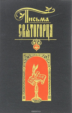 Книга Письма Святогорца к друзьям своим о Святой Горе Афонской на ReadRate.com книга Письма Святогорца к друзьям своим о Святой Горе Афонской
