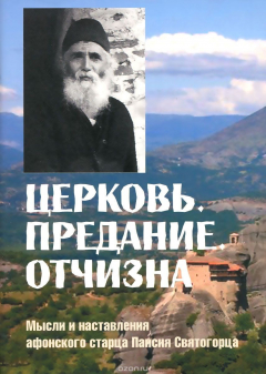 Книга Церковь. Предание. Отчизна. Мысли и наставления афонского старца Паисия Святогорца на ReadRate.com книга Церковь. Предание. Отчизна. Мысли и наставления афонского старца Паисия Святогорца