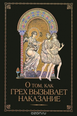 книга О том, как грех вызывает наказание