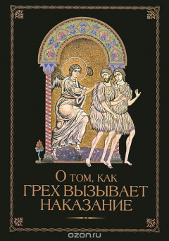 Книга О том, как грех вызывает наказание на ReadRate.com книга О том, как грех вызывает наказание
