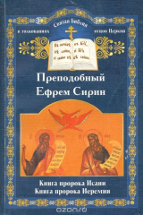 книга Книга пророка Исаии. Книга пророка Иеремии