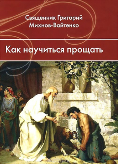 Книга Как научиться прощать на ReadRate.com книга Как научиться прощать