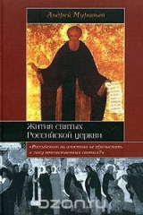 книга Жития святых Российской церкви
