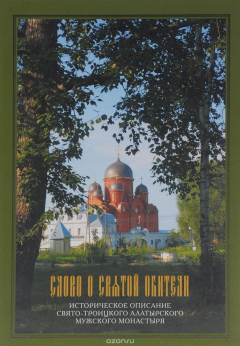 Книга Слово о Святой обители. Историческое описание Свято-Троицкого Алатырского мужского монастыря на ReadRate.com книга Слово о Святой обители. Историческое описание Свято-Троицкого Алатырского мужского монастыря