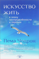 книга Искусство жить в эпоху неопределенности и перемен