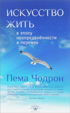 Книга Искусство жить в эпоху неопределенности и перемен на ReadRate.com книга Искусство жить в эпоху неопределенности и перемен
