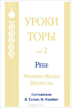 Книга Уроки Торы. Том 2 на ReadRate.com книга Уроки Торы. Том 2