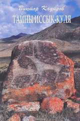 Книга Тайны Иссык-Куля на ReadRate.com книга Тайны Иссык-Куля