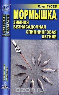 Книга Мормышка. Зимняя, безнасадочная, спиннинговая, летняя на ReadRate.com книга Мормышка. Зимняя, безнасадочная, спиннинговая, летняя