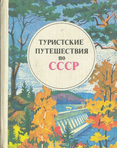 Книга Туристские путешествия по СССР на ReadRate.com книга Туристские путешествия по СССР