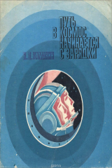 книга Путь в космос начинается с зарядки