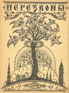 Книга Журнал "Перезвоны". № 11 за 1926 г. на ReadRate.com книга Журнал "Перезвоны". № 11 за 1926 г.