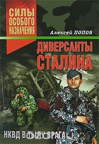 Книга Диверсанты Сталина. НКВД в тылу врага на ReadRate.com книга Диверсанты Сталина. НКВД в тылу врага