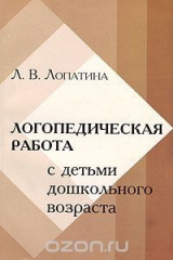 книга Логопедическая работа с детьми дошкольного возраста с минимальными дизартрическими расстройствами. Учебное пособие