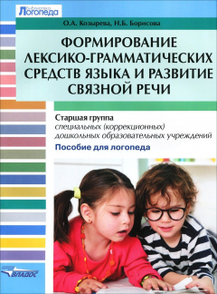 Книга Формирование лексико-грамматических средств языка и развитие связной речи: старшая группа специальных (коррекционных) дошкольных образовательных учреждений на ReadRate.com книга Формирование лексико-грамматических средств языка и развитие связной речи: старшая группа специальных (коррекционных) дошкольных образовательных учреждений
