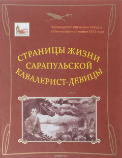 Книга Страницы жизни сарапульской кавалерист-девицы на ReadRate.com книга Страницы жизни сарапульской кавалерист-девицы