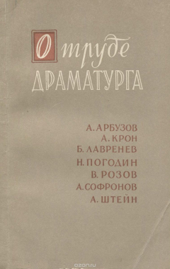 Книга О труде драматурга на ReadRate.com книга О труде драматурга