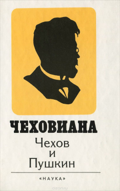 Книга Чеховиана. Чехов и Пушкин на ReadRate.com книга Чеховиана. Чехов и Пушкин