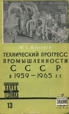 Книга Технический прогресс промышленности СССР в 1959-1965 гг. на ReadRate.com книга Технический прогресс промышленности СССР в 1959-1965 гг.