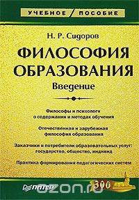 Книга Философия образования. Введение на ReadRate.com книга Философия образования. Введение