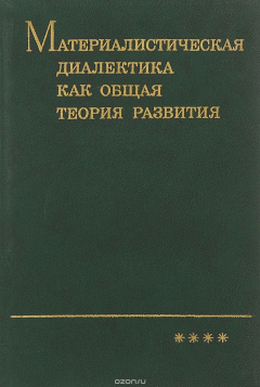 Книга Материалистическая диалектика как общая теория развития. Диалектика общественного развития на ReadRate.com книга Материалистическая диалектика как общая теория развития. Диалектика общественного развития