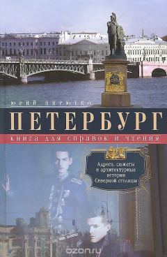 Книга Петербург. Книга для справок и чтения. Адреса, сюжеты и архитектурные истории Северной столицы на ReadRate.com книга Петербург. Книга для справок и чтения. Адреса, сюжеты и архитектурные истории Северной столицы