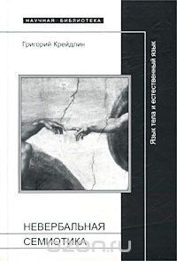 Книга Невербальная семиотика. Язык тела и естественный язык на ReadRate.com книга Невербальная семиотика. Язык тела и естественный язык