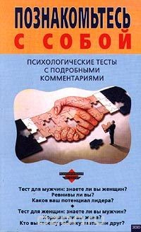 Книга Познакомьтесь с собой. Психологические тесты с подробными комментариями на ReadRate.com книга Познакомьтесь с собой. Психологические тесты с подробными комментариями