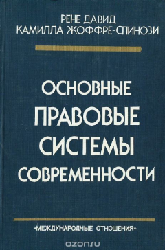 Книга Основные правовые системы современности на ReadRate.com книга Основные правовые системы современности
