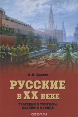 книга Русские в ХХ веке. Трагедии и триумфы великого народа