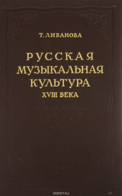 книга Русская музыкальная культура XVIII века в ее связях с литературой, театром и бытом. Исследования и материалы. Том 1