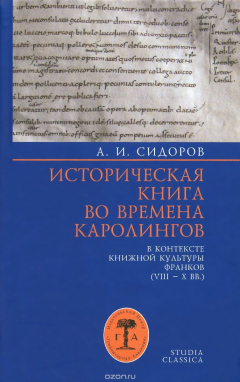 Книга Историческая книга во времена каролингов в контексте книжной культуры франков. VIII-XX вв на ReadRate.com книга Историческая книга во времена каролингов в контексте книжной культуры франков. VIII-XX вв
