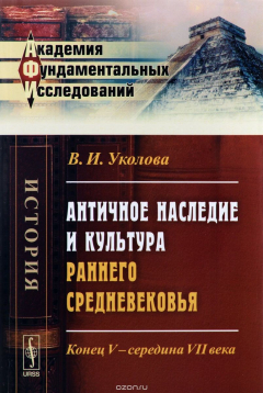 Книга Античное наследие и культура раннего Средневековья: Конец V -- середина VII века / Изд.3 на ReadRate.com книга Античное наследие и культура раннего Средневековья: Конец V -- середина VII века / Изд.3