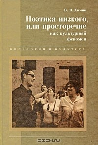 Книга Поэтика низкого, или Просторечие как культурный феномен на ReadRate.com книга Поэтика низкого, или Просторечие как культурный феномен