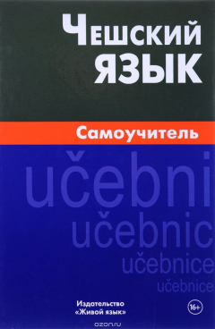 Книга Чешский язык. Самоучитель на ReadRate.com книга Чешский язык. Самоучитель