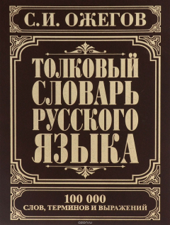 Книга Толковый словарь русского языка. 100000 слов, терминов и выражений на ReadRate.com книга Толковый словарь русского языка. 100000 слов, терминов и выражений
