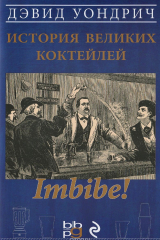 Книга Imbibe! История великих коктейлей на ReadRate.com книга Imbibe! История великих коктейлей