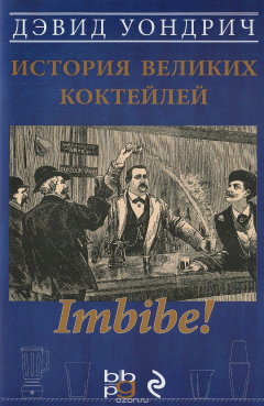 Книга Imbibe! История великих коктейлей на ReadRate.com книга Imbibe! История великих коктейлей