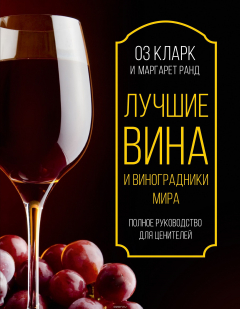 Книга Лучшие вина и виноградники мира. Полное руководство для ценителей на ReadRate.com книга Лучшие вина и виноградники мира. Полное руководство для ценителей